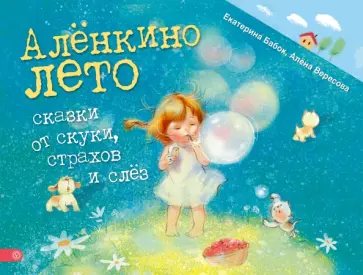 Бабок, Вересова - Аленкино лето. Сказки от скуки, страхов и слез Бабок, Вересова - Аленкино лето. Сказки от скуки, страхов и слез обложка книги