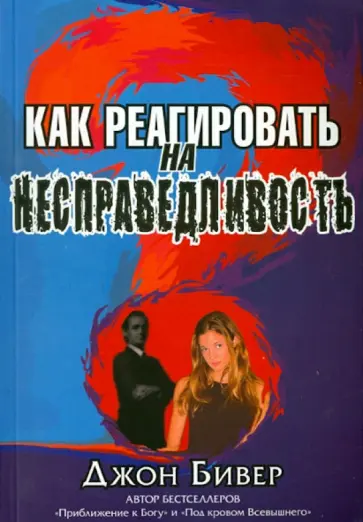 Джон Бивер - Как реагировать на несправедливость обложка книги