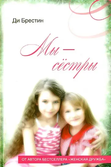 Ди Брестин - Мы сестры обложка книги