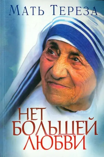 Тереза Мать - Нет большей любви обложка книги