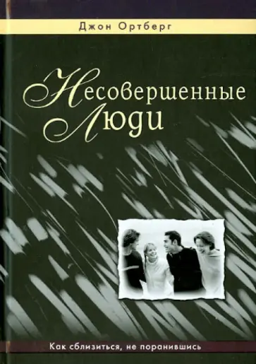 Джон Ортберг - Несовершенные люди Джон Ортберг - Несовершенные люди обложка книги