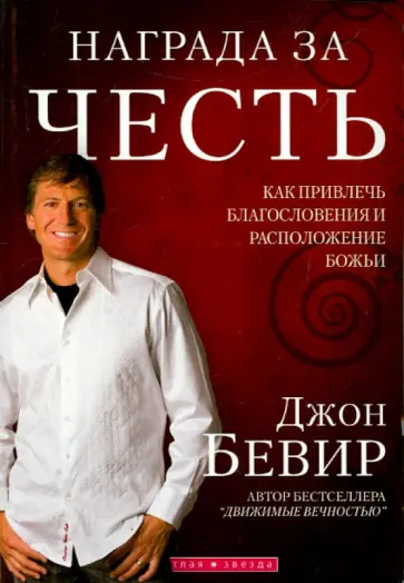 Джон Бевир - Награда за честь Джон Бевир - Награда за честь обложка книги