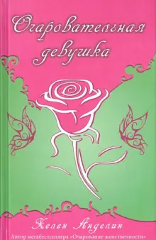 Книга: "Очаровательная девушка" - Хелен Анделин. Купить книгу, читать ...