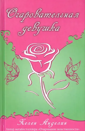 Хелен Анделин - Очаровательная девушка обложка книги