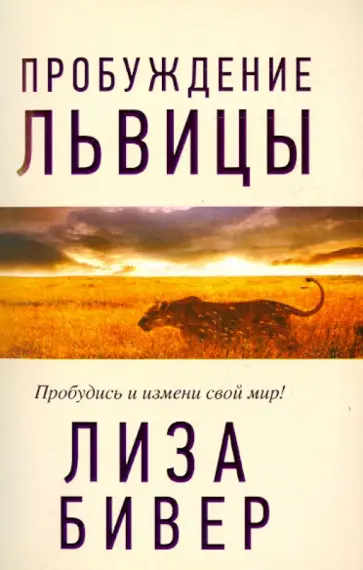 Лиза Бивер - Пробуждение львицы обложка книги
