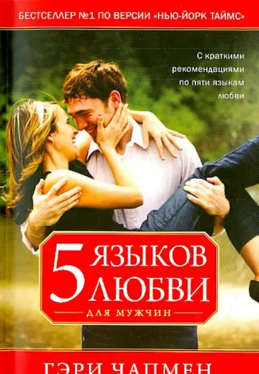 Гэри Чепмен - Пять языков любви для мужчин обложка книги