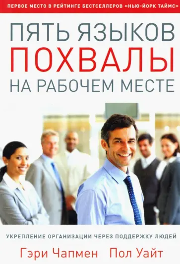 Чепмен, Уайт - Пять языков похвалы на рабочем месте обложка книги