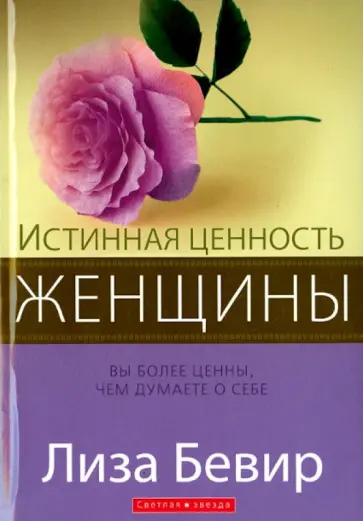 Лиза Бевир - Истинная ценность женщины Лиза Бевир - Истинная ценность женщины обложка книги