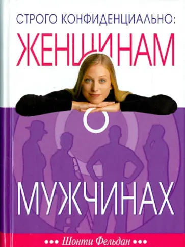 Шонти Фельдан - Строго конфиденциально. Женщинам о мужчинах обложка книги