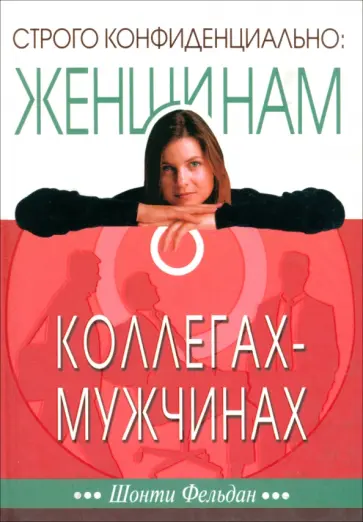 Шонти Фельдан - Строго конфиденциально. Женщинам о мужчинах-коллегах обложка книги