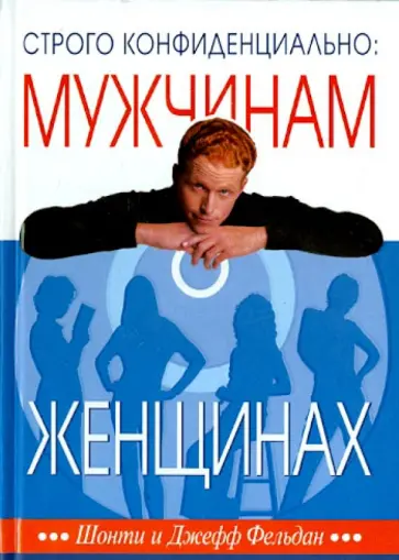 Фельдан, Фельдан - Строго конфиденциально. Мужчинам о женщинах Фельдан, Фельдан - Строго конфиденциально. Мужчинам о женщинах обложка книги