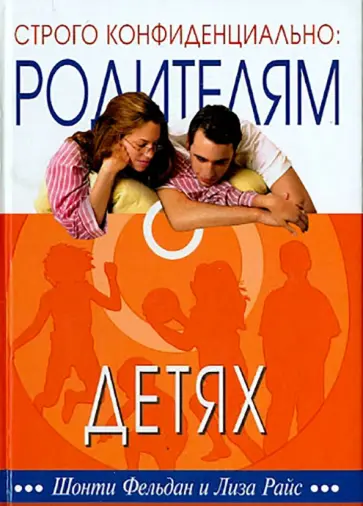 Фельдан, Райс - Строго конфиденциально. Родителям о детях Фельдан, Райс - Строго конфиденциально. Родителям о детях обложка книги