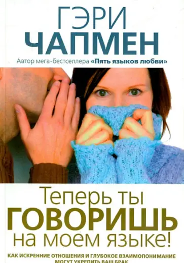 Гэри Чепмен - Теперь ты говоришь на моем языке обложка книги