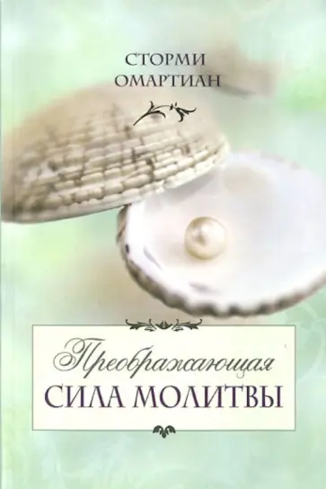 Сторми Омартиан - Преображающая сила молитвы Сторми Омартиан - Преображающая сила молитвы обложка книги