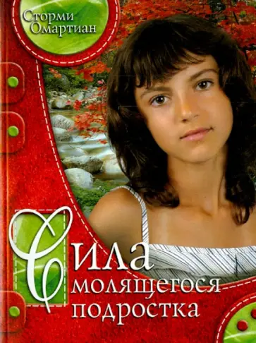 Сторми Омартиан - Сила молящегося подростка обложка книги