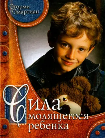 Сторми Омартиан - Сила молящегося ребенка обложка книги