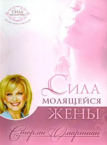 Сторми Омартиан - Сила молящейся жены Сторми Омартиан - Сила молящейся жены обложка книги
