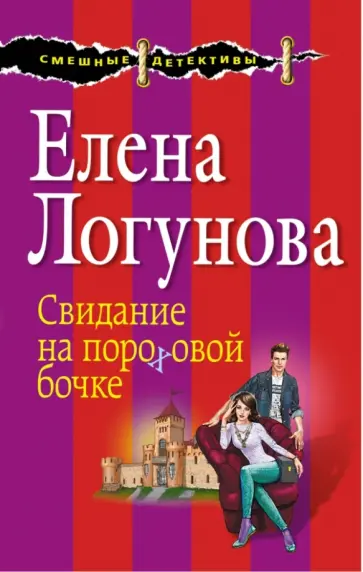 Елена Логунова - Свидание на пороховой бочке обложка книги