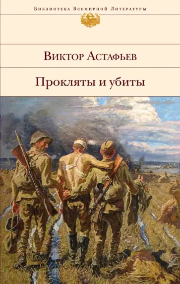 Виктор Астафьев - Прокляты и убиты обложка книги