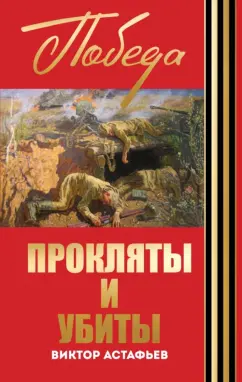 Обложка книги Прокляты и убиты, Астафьев Виктор Петрович