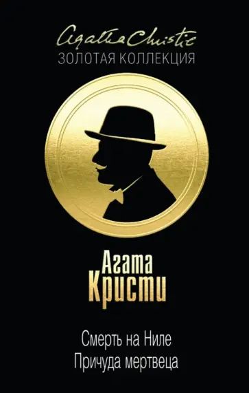 Агата Кристи - Смерть на Ниле. Причуда мертвеца Агата Кристи - Смерть на Ниле. Причуда мертвеца обложка книги