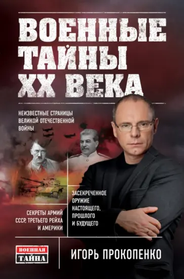 Игорь Прокопенко - Военные тайны ХХ века обложка книги