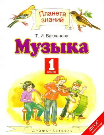 Татьяна Бакланова - Музыка. 1 класс. Учебник. ФГОС Татьяна Бакланова - Музыка. 1 класс. Учебник. ФГОС обложка книги