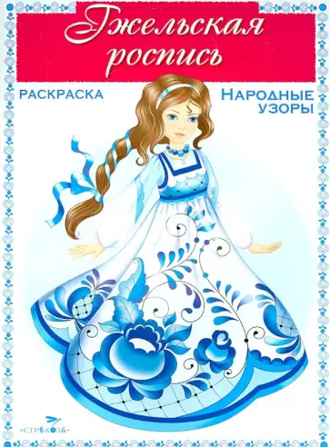 Раскраска. Народные узоры. Гжельская роспись обложка книги