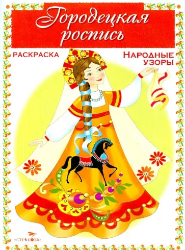 Раскраска. Народные узоры. Городецкая роспись Раскраска. Народные узоры. Городецкая роспись обложка книги
