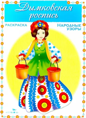 Раскраска. Народные узоры. Дымковская роспись обложка книги