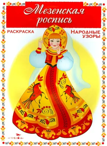Раскраска. Народные узоры. Мезенская роспись обложка книги
