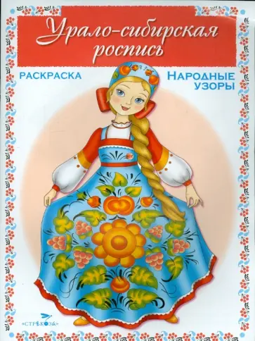 Раскраска. Народные узоры. Урало-сибирская роспись обложка книги