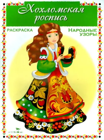 Раскраска. Народные узоры. Хохломская роспись обложка книги