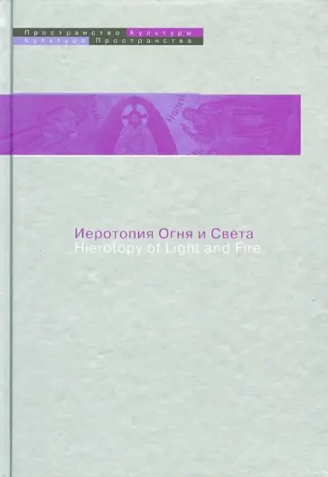 Иеротропия Огня и Света в культуре византийского мира Иеротропия Огня и Света в культуре византийского мира обложка книги
