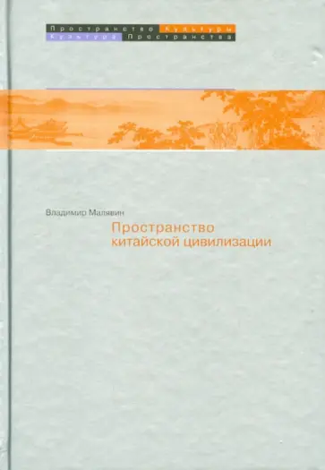 Владимир Малявин - Пространство в китайской цивилизации Владимир Малявин - Пространство в китайской цивилизации обложка книги