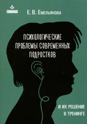 Елена Емельянова - Психологические проблемы современных подростков и их решение в тренинге обложка книги