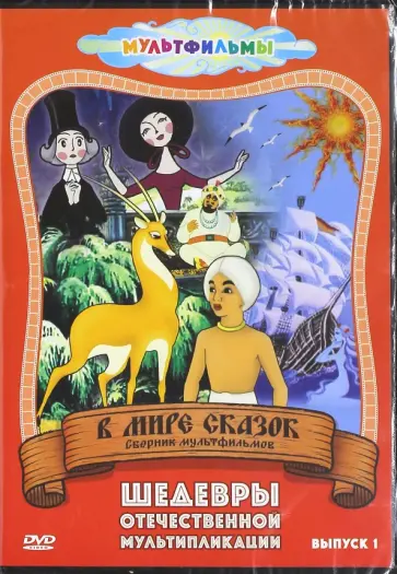 Аксенчук, Атаманов - В мире сказок. Выпуск 1 (DVD) Аксенчук, Атаманов - В мире сказок. Выпуск 1 (DVD) обложка книги