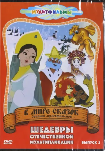 Ковалевская, Иванов-Вано - В мире сказок. Выпуск 2 (DVD) Ковалевская, Иванов-Вано - В мире сказок. Выпуск 2 (DVD) обложка книги