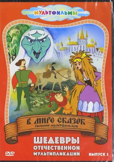Брумберг, Брумберг - В мире сказок. Выпуск 3 (DVD) Брумберг, Брумберг - В мире сказок. Выпуск 3 (DVD) обложка книги