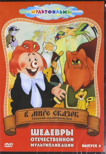 Котеночкин, Аксенчук - В мире сказок. Выпуск 4 (DVD) Котеночкин, Аксенчук - В мире сказок. Выпуск 4 (DVD) обложка книги