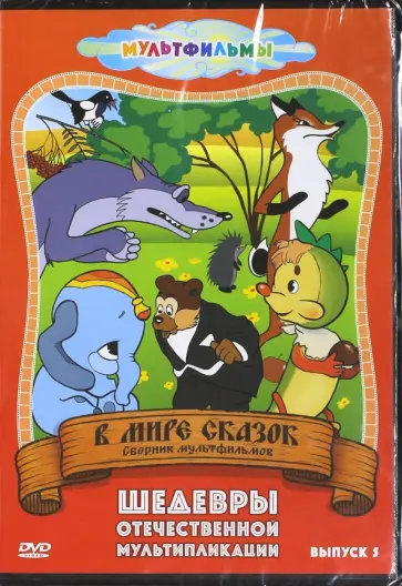 Сокольский, Пекарь - В мире сказок. Выпуск 5 (DVD) обложка книги