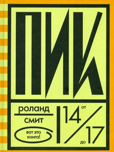 Роланд Смит - Пик Роланд Смит - Пик обложка книги