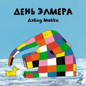 Дэвид Макки - День Элмера обложка книги