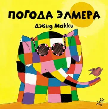Дэвид Макки - Погода Элмера обложка книги