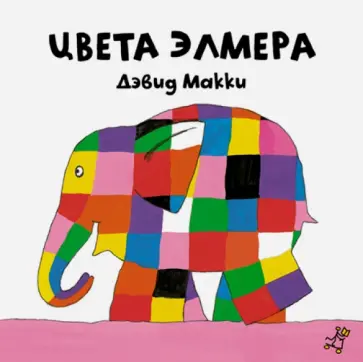 Дэвид Макки - Цвета Элмера обложка книги