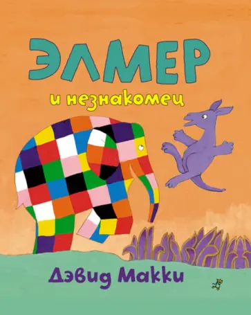 Дэвид Макки - Элмер и незнакомец обложка книги