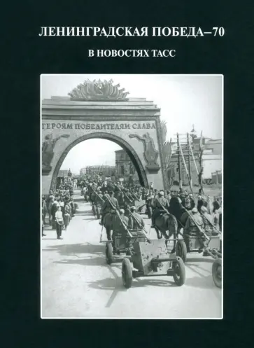 Андреева, Андреева - Ленинградская победа - 70. В новостях ТАСС обложка книги