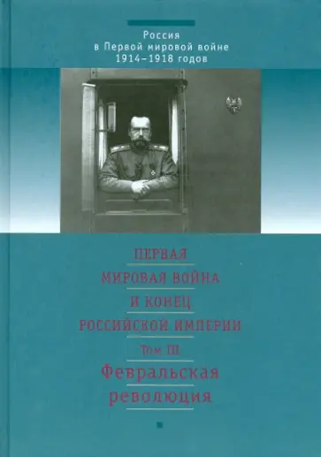 Ганелин, Куликов - Первая мировая война и конец Российской империи. Том 3. Февральская революция Ганелин, Куликов - Первая мировая война и конец Российской империи. Том 3. Февральская революция обложка книги