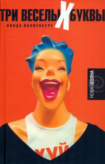 Линда Йонненберг - Три веселых буквы обложка книги