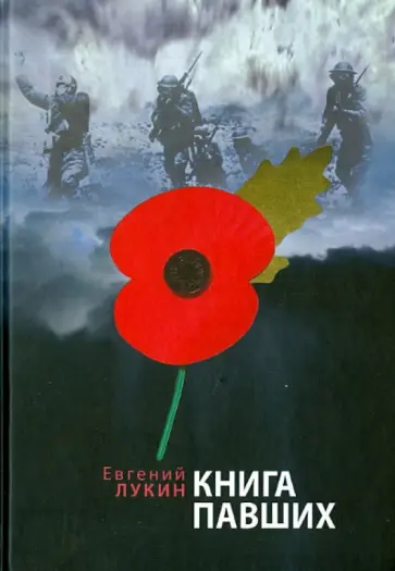 Евгений Лукин - Книга павших. Поэты Первой мировой войны. Антология мировой поэзии обложка книги